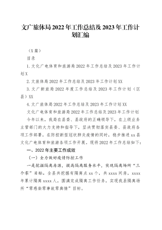 （4篇）文广旅体局2022年工作总结及2023年工作计划汇编