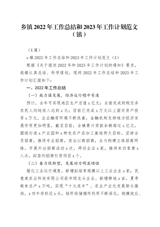 （4篇）乡镇2022年工作总结和2023年工作计划范文（镇）