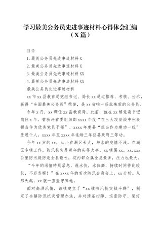 （4篇）学习最美公务员先进事迹材料心得体会汇编