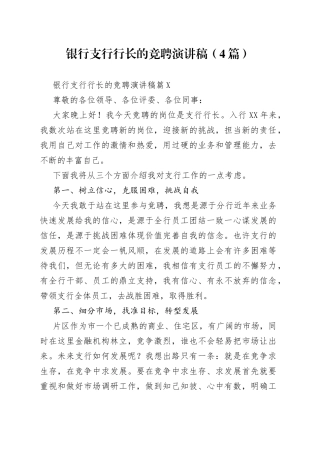 （4篇）银行支行行长的竞聘演讲稿