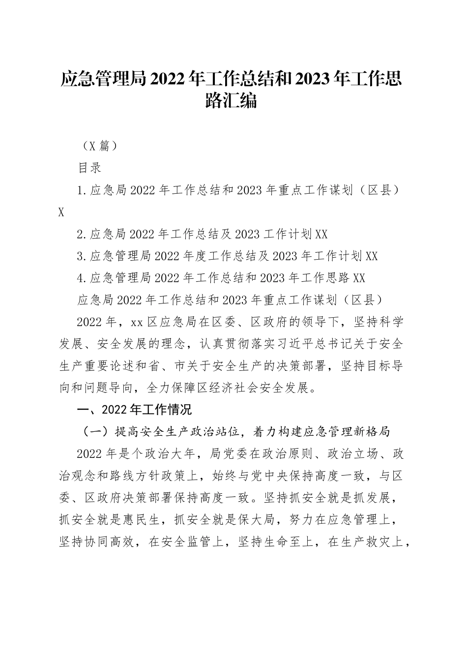 （4篇）应急管理局2022年工作总结和2023年工作思路汇编_第1页