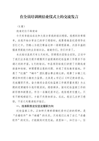 （4篇）在纪委全员培训班结业仪式上的交流发言