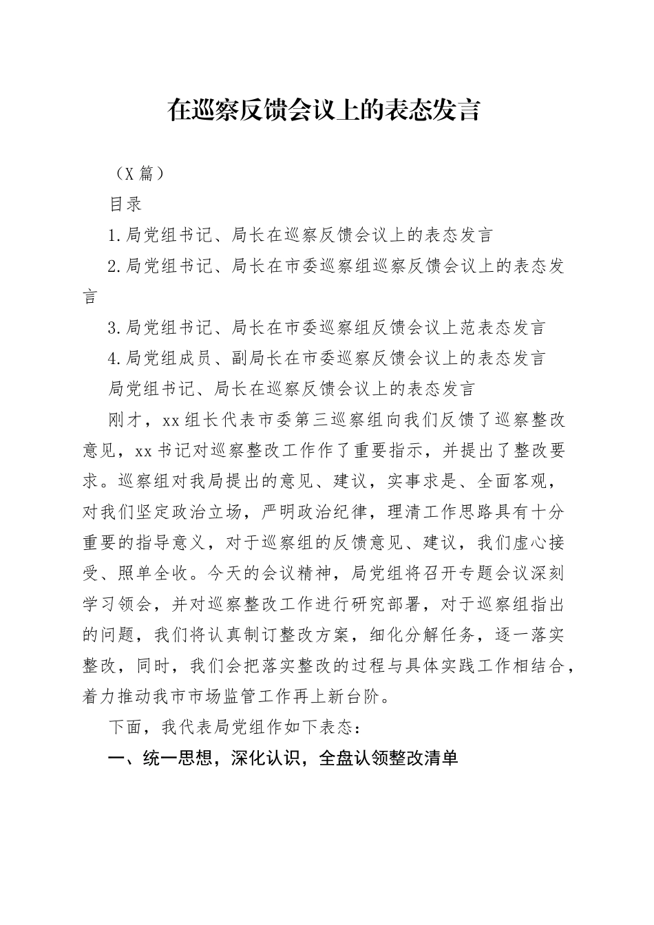 （4篇）在巡察反馈会议上的表态发言_第1页