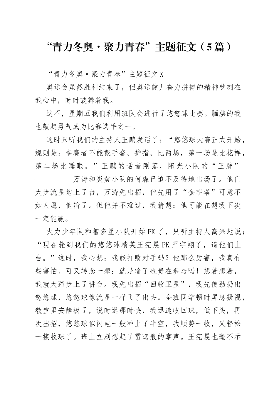 （5篇）“青力冬奥聚力青春”主题征文_第1页