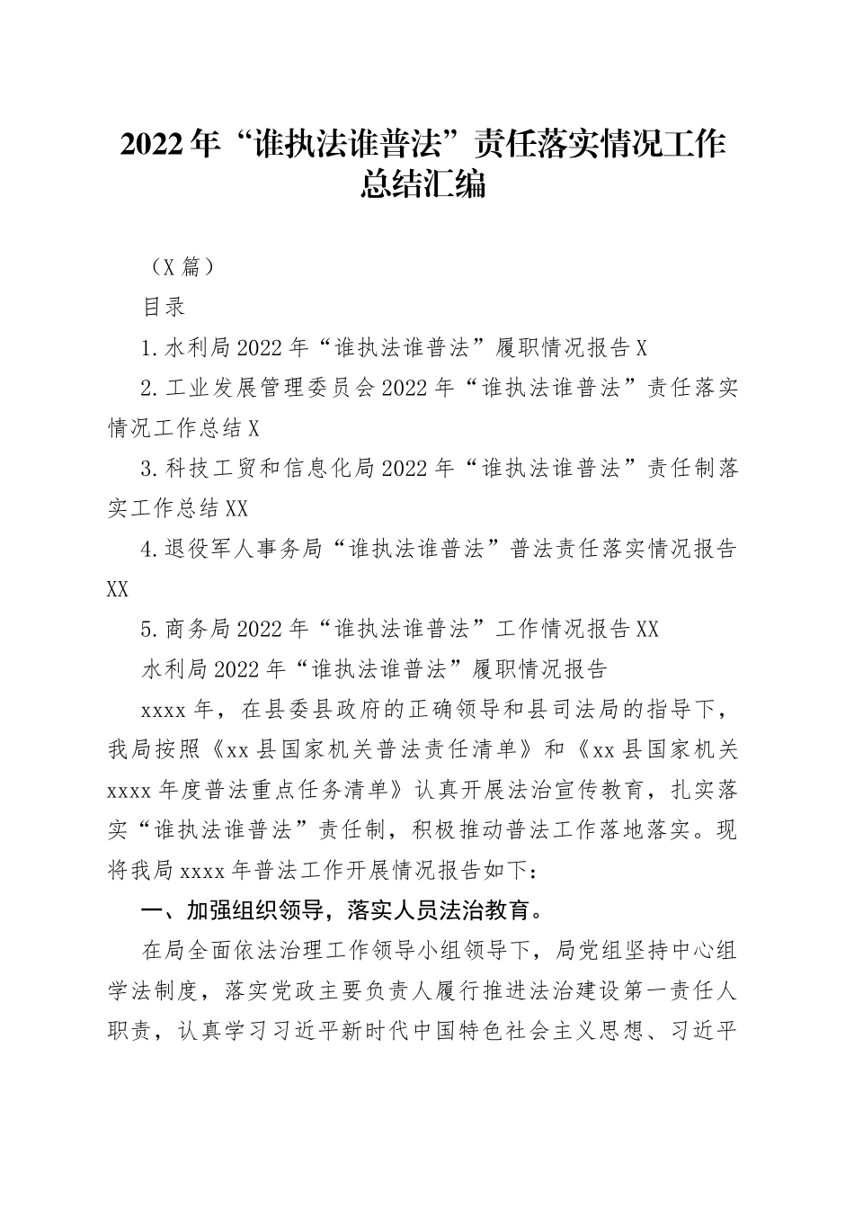 （5篇）2022年“谁执法谁普法”责任落实情况工作总结汇编_第1页