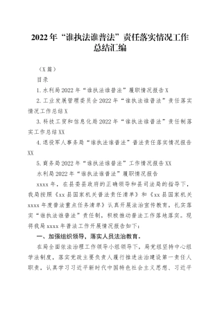 （5篇）2022年“谁执法谁普法”责任落实情况工作总结汇编