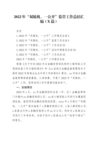 （5篇）2022年“双随机、一公开”监管工作总结汇编