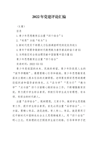 （5篇）2022年党建评论汇编