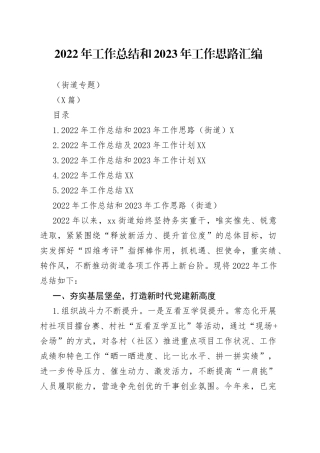 （5篇）2022年工作总结和2023年工作思路汇编（街道专题）