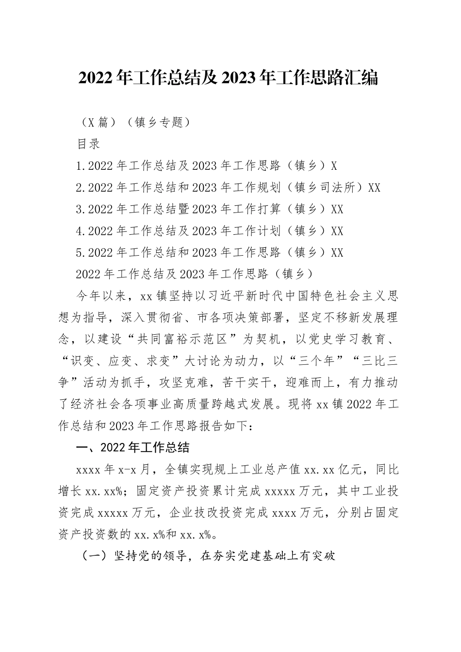 （5篇）2022年工作总结及2023年工作思路汇编（镇乡专题）_第1页
