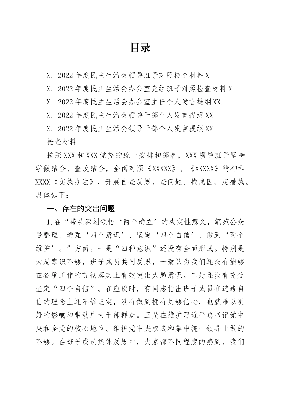 （5篇）2022年民主生活会对照检查材料、个人发言提纲范文0_第1页