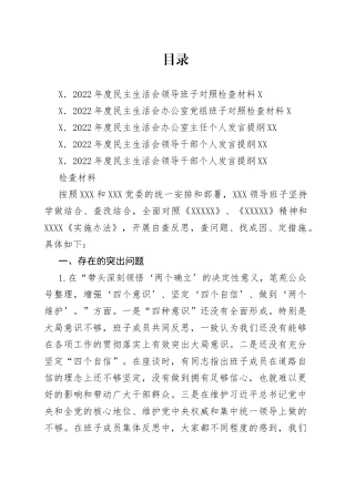 （5篇）2022年民主生活会对照检查材料、个人发言提纲范文0