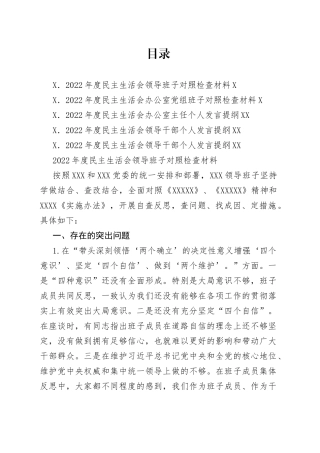 （5篇）2022年民主生活会对照检查材料、个人发言提纲范文2—今日公文网9