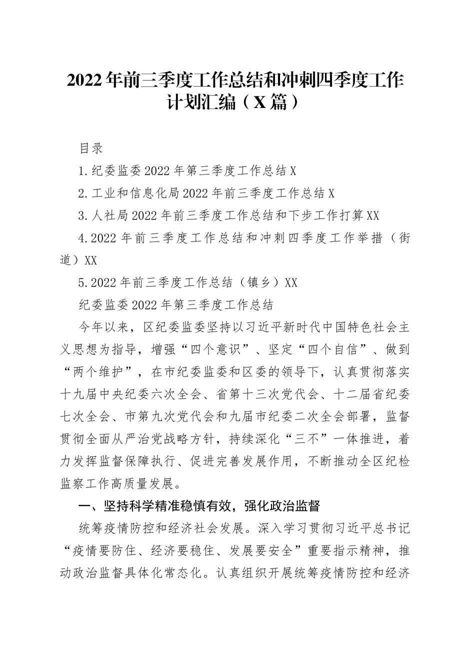 （5篇）2022年前三季度工作总结和冲刺四季度工作计划汇编_第1页