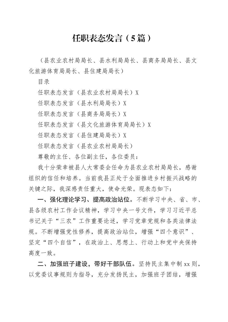 （5篇）2022任职表态发言（县农业农村局局长、县水利局局长、县商务局局长、县文化旅游体育局局长、县住建局局长）_第1页