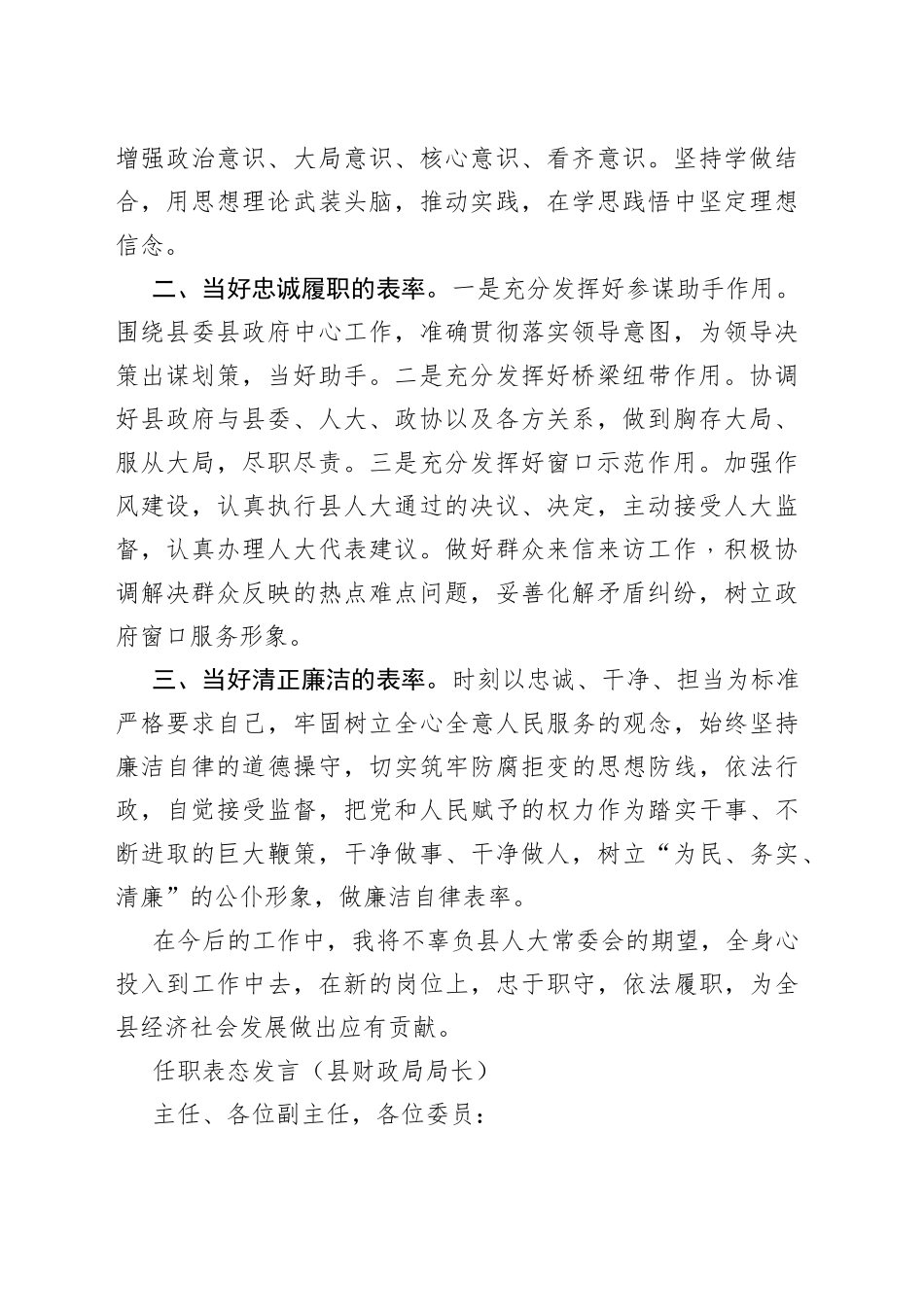 （5篇）2022任职表态发言（县政府办主任、县财政局局长、县人力资源和社会保障局局长、县自然资源局局长、县交通运输局局长）_第2页