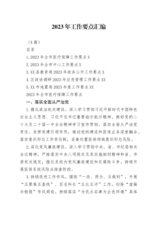 （5篇）2023年工作要点汇编