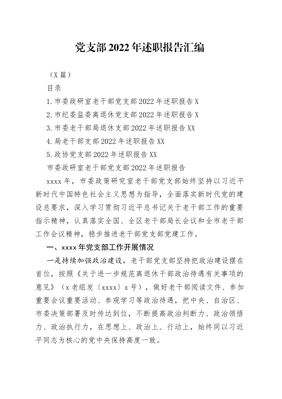 （5篇）党支部2022年述职报告汇编_第1页