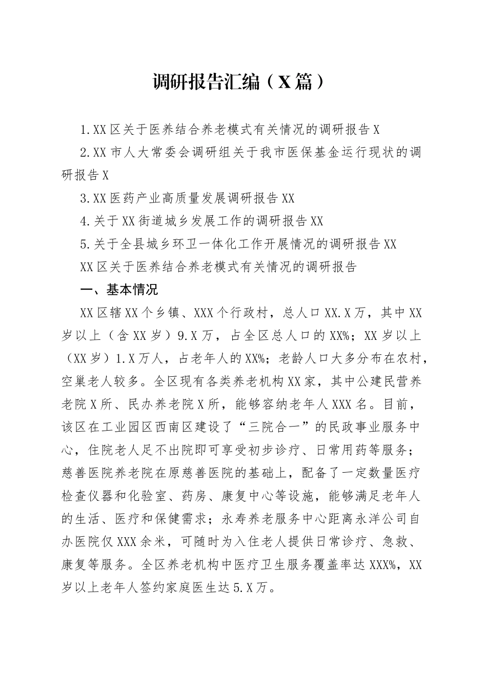 （5篇）调研报告汇编_第1页