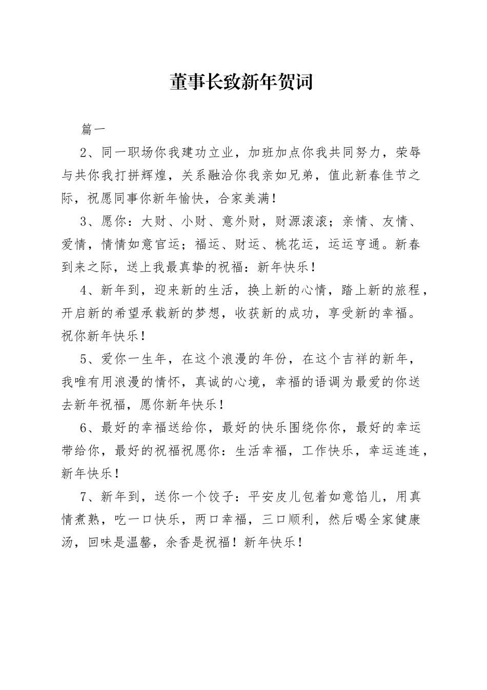 （5篇）董事长致新年贺词—今日公文网9_第1页