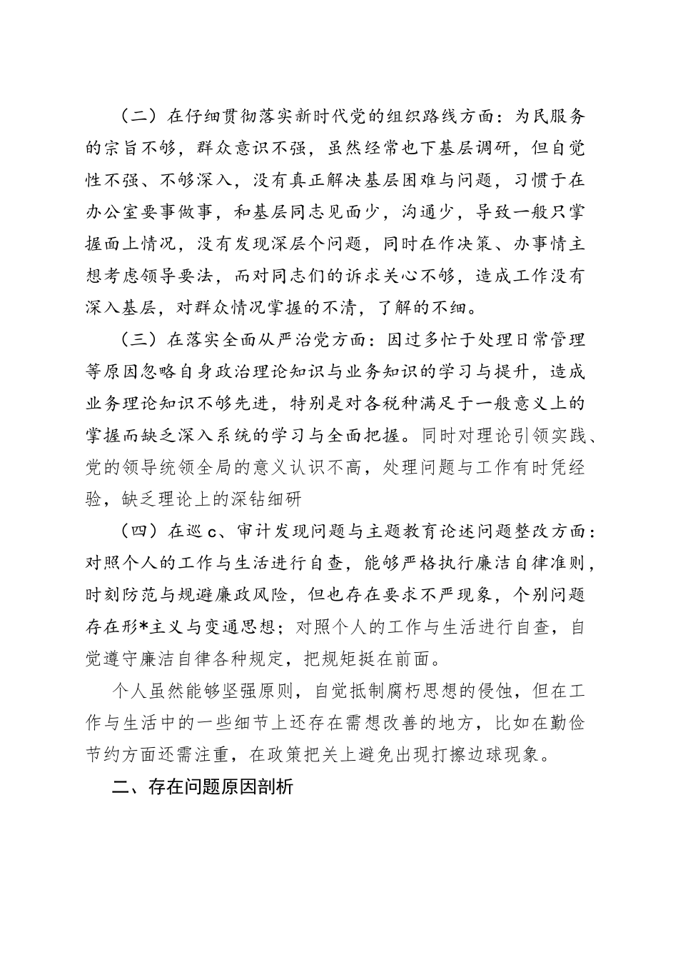 （5篇）副镇长生活会对照材料2022—今日公文网9_第2页