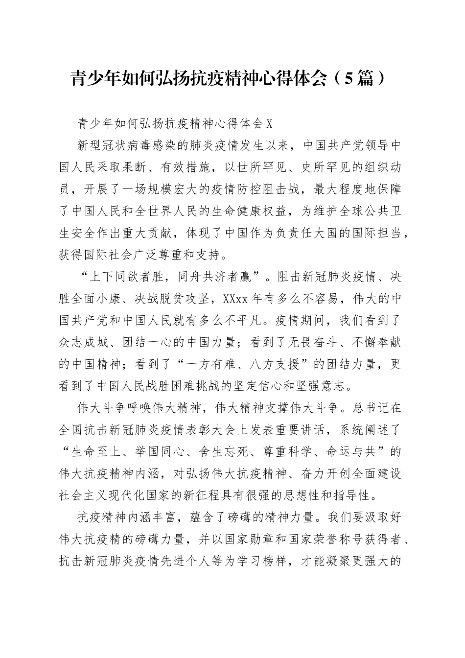 （5篇）青少年如何弘扬抗疫精神心得体会_第1页