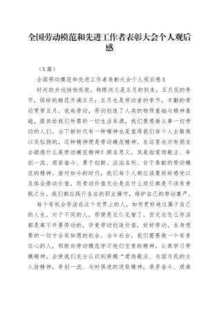 （5篇）全国劳动模范和先进工作者表彰大会个人观后感