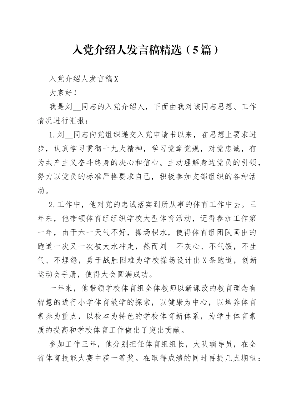 （5篇）入党介绍人发言稿精选_第1页