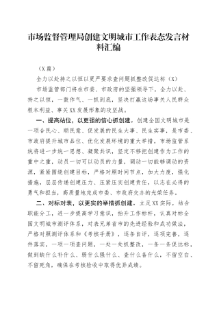 （5篇）市场监督管理局创建文明城市工作表态发言材料汇编