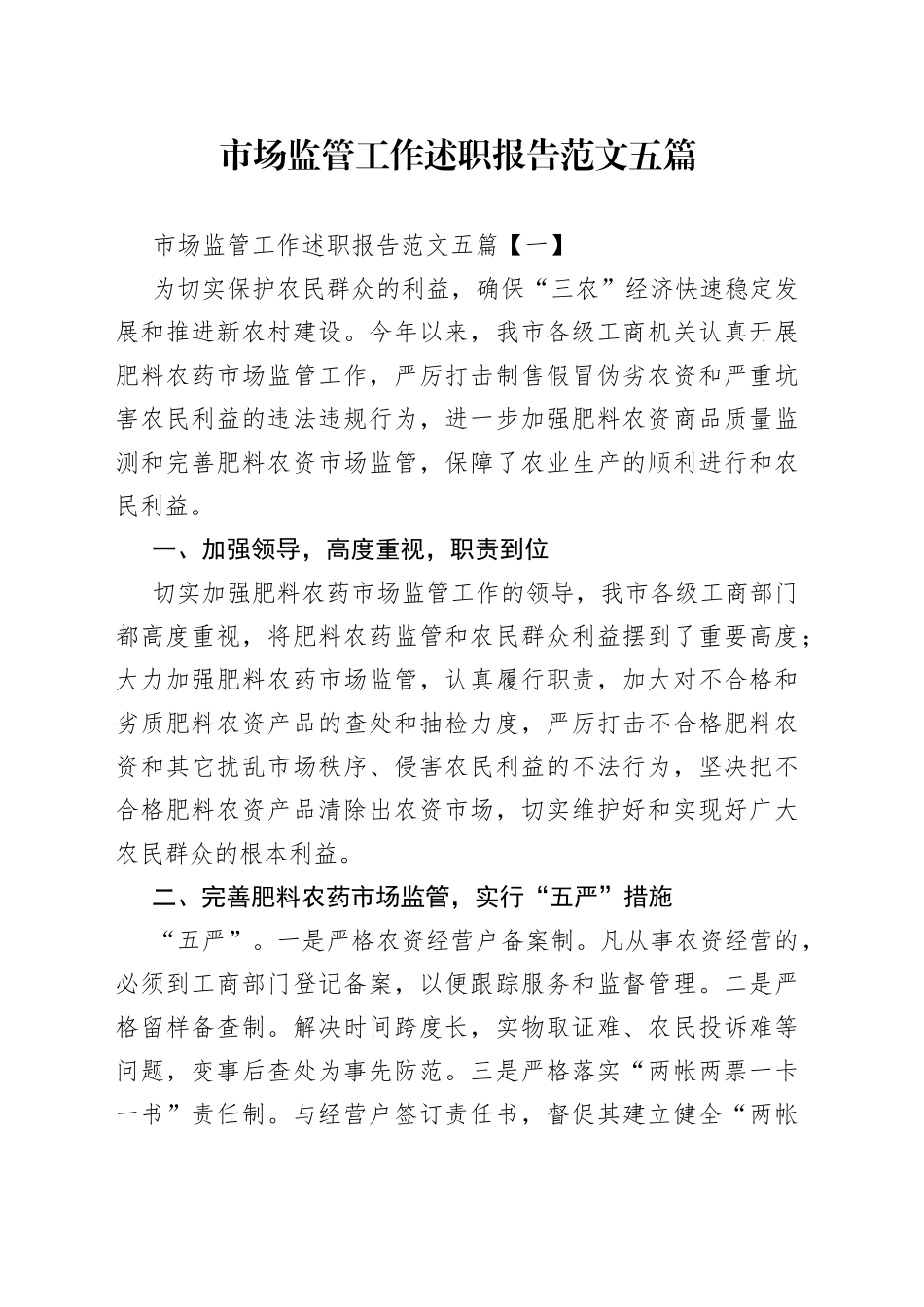 （5篇）市场监管工作述职报告范文_第1页