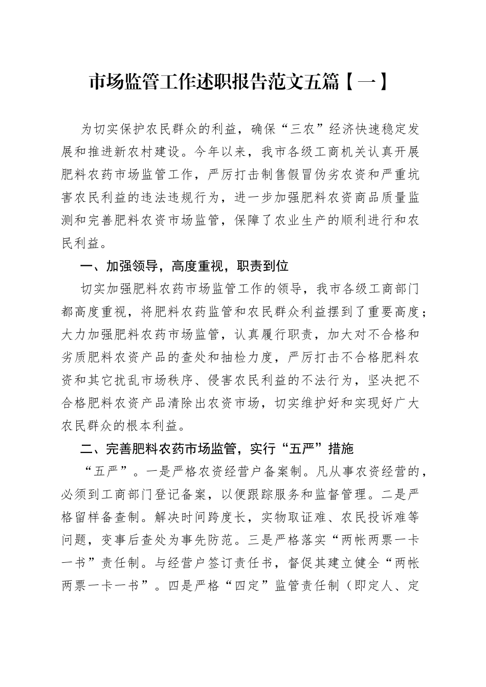 （5篇）市场监管工作述职报告汇编—今日公文网570_第1页