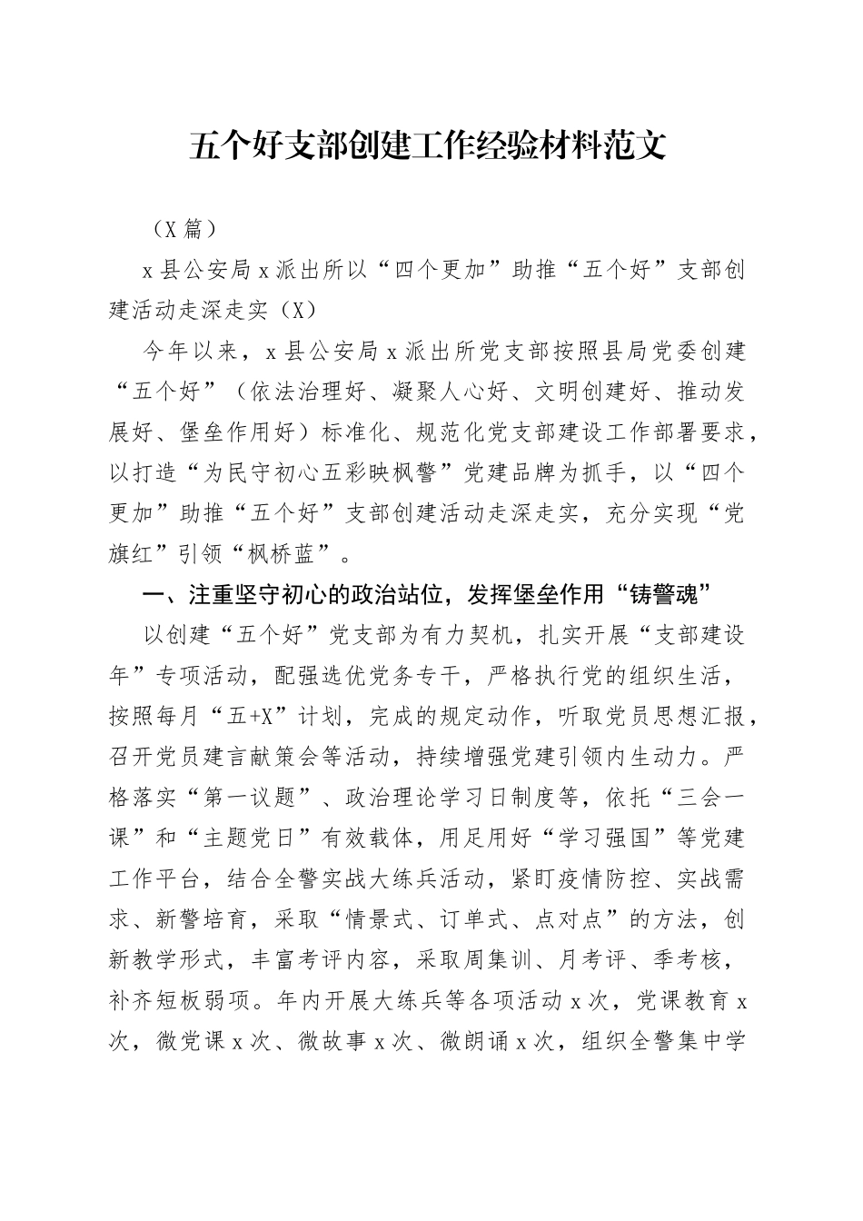 （5篇）五个好支部创建工作经验材料范文五好党支部党建工作经验_第1页