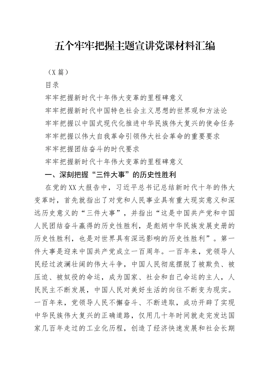 （5篇）五个牢牢把握主题宣讲党课材料汇编_第1页