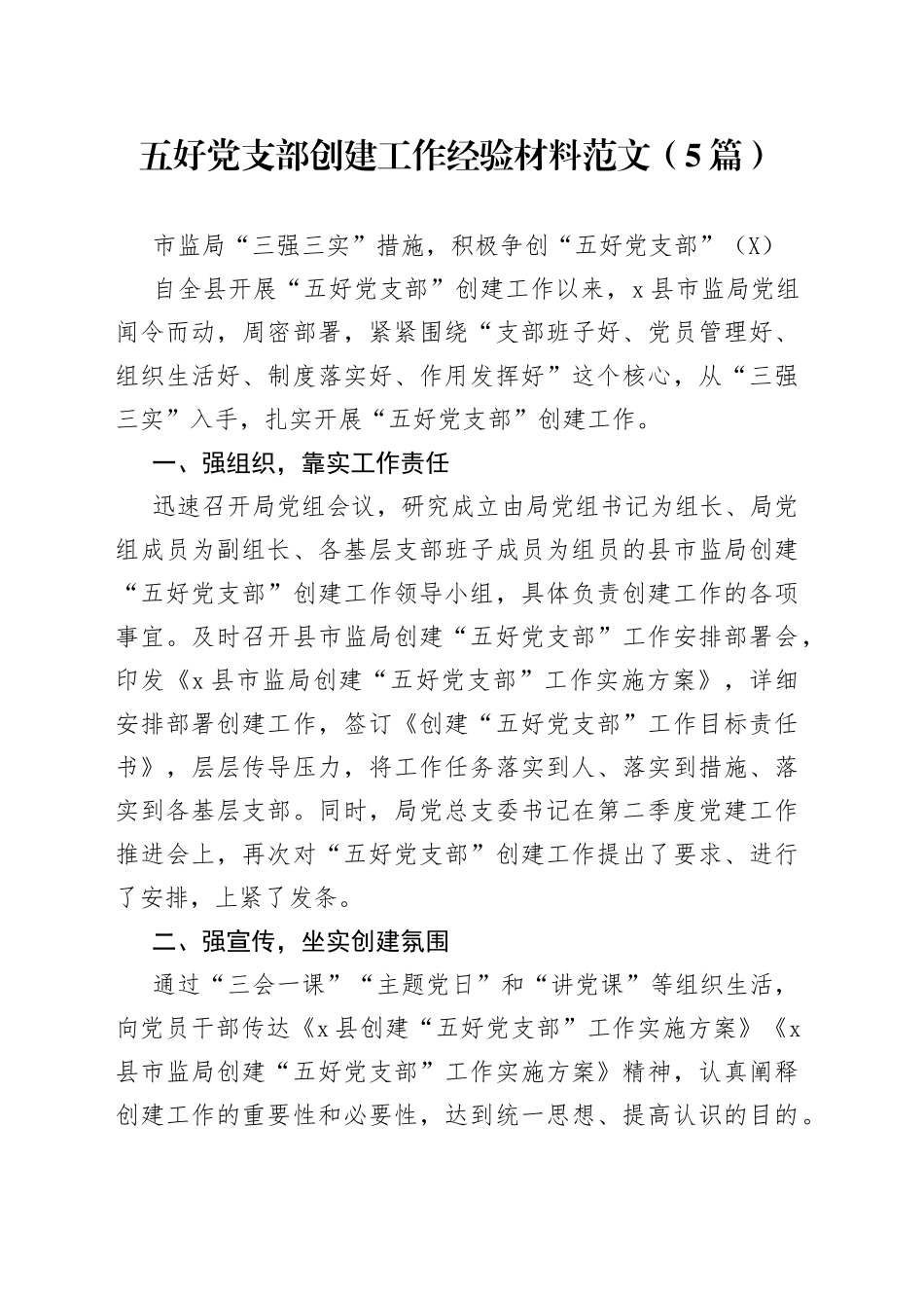 （5篇）五好党支部创建工作经验材料范文_第1页
