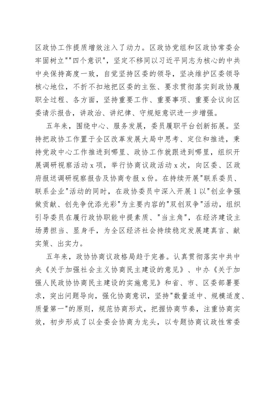 （5篇）县市区政协常委会工作报告_第2页