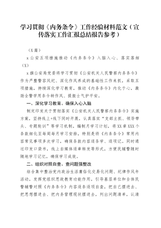 （5篇）学习贯彻《内务条令》工作经验材料范文（宣传落实工作汇报总结报告参考）