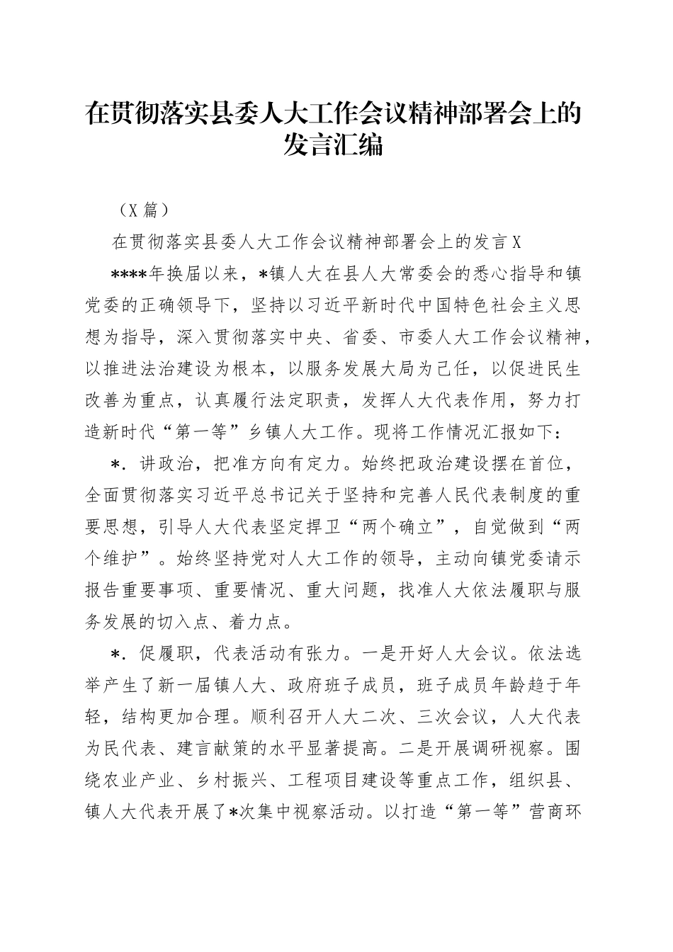 （5篇）在贯彻落实县委人大工作会议精神部署会上的发言汇编_第1页