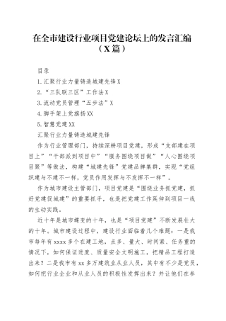 （5篇）在全市建设行业项目党建论坛上的发言汇编