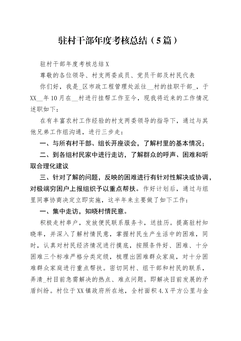 （5篇）驻村干部年度考核总结_第1页