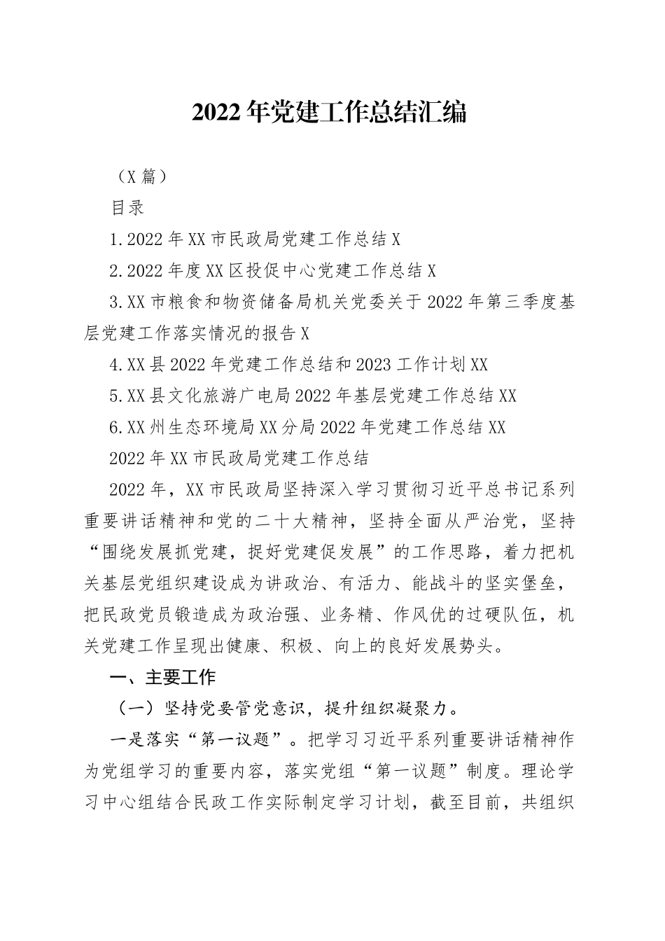 （6篇）2022年党建工作总结汇编_第1页