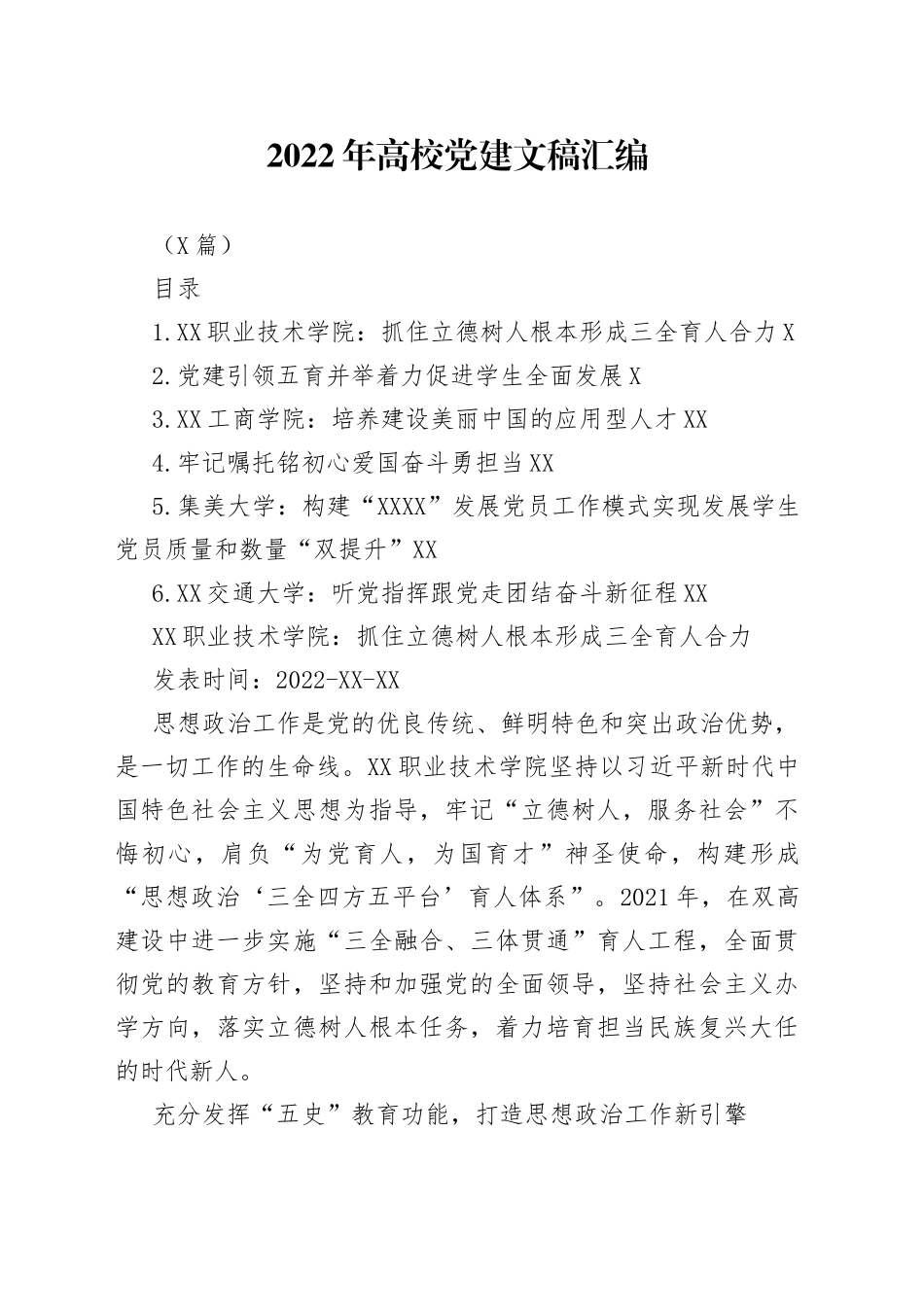 （6篇）2022年高校党建文稿汇编_第1页