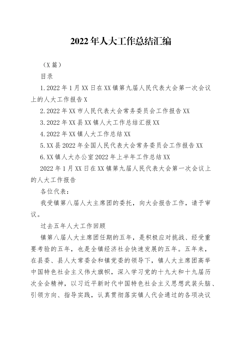 （6篇）2022年人大工作总结汇编_第1页