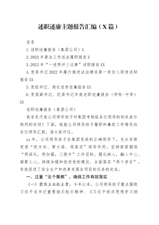 （6篇）2022年述职述廉报告汇编