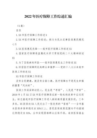 （6篇）2022年医疗保障工作综述汇编