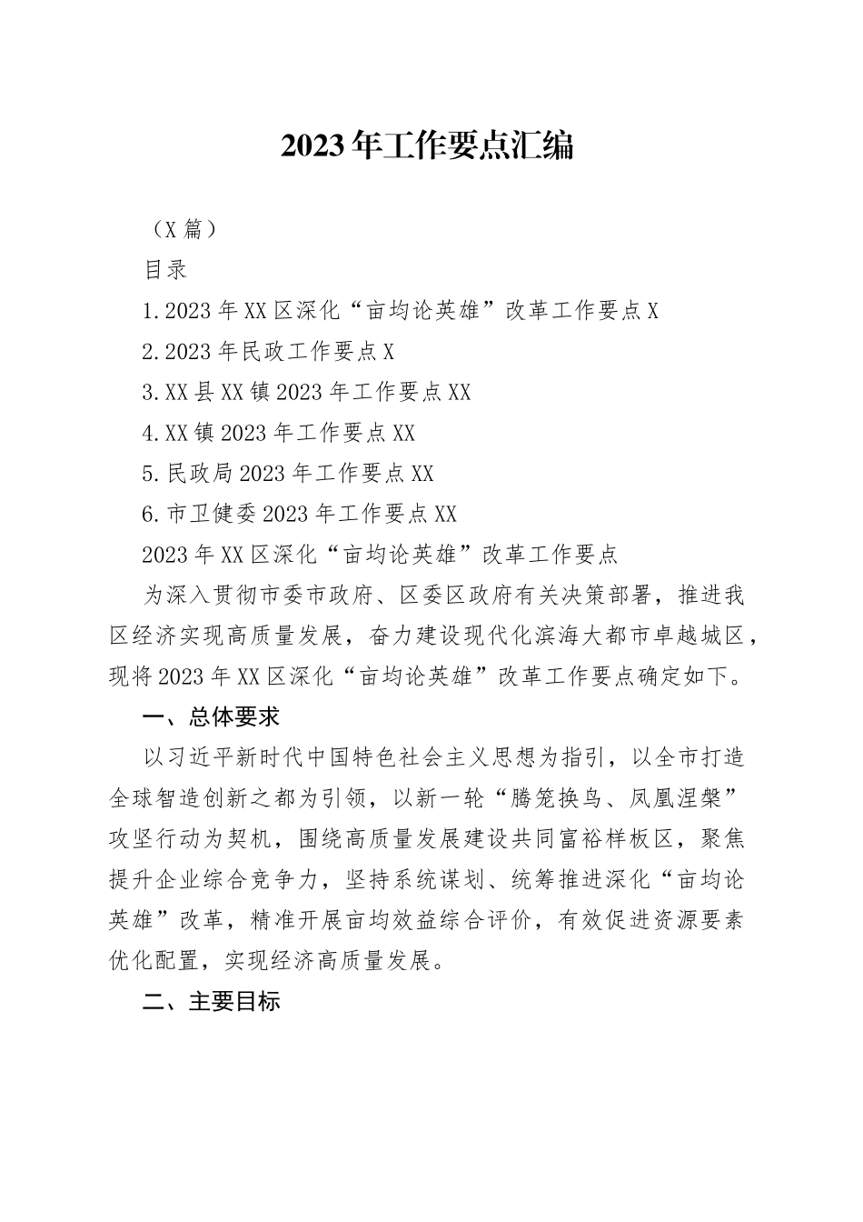 （6篇）2023年工作要点汇编_第1页