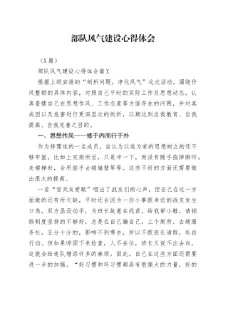 （6篇）部队风气建设心得体会