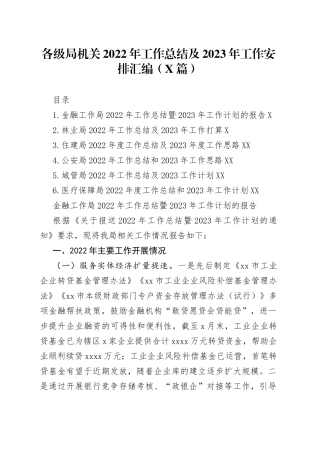 （6篇）各级局机关2022年工作总结及2023年工作安排汇编