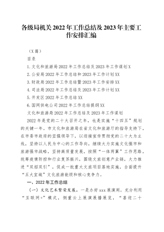 （6篇）各级局机关2022年工作总结及2023年工作计划汇编