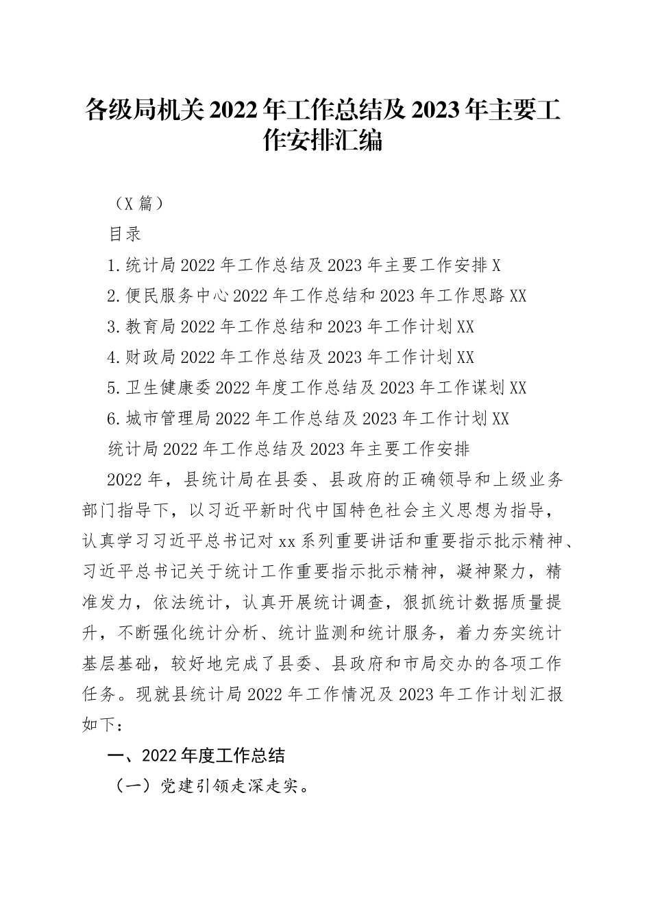 （6篇）各级局机关2022年工作总结及2023年主要工作安排汇编_第1页