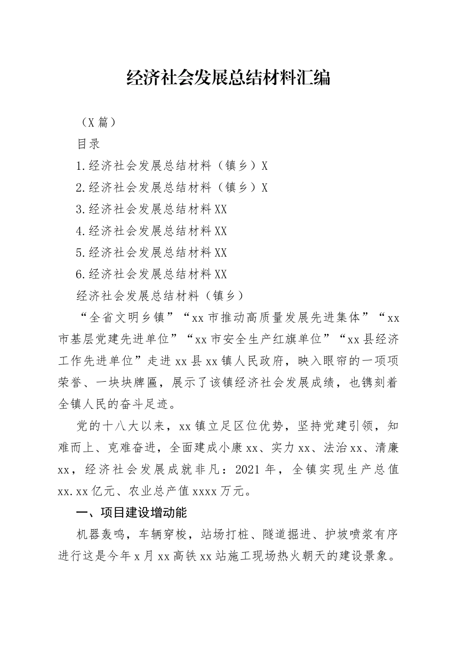 （6篇）经济社会发展总结材料汇编533_第1页